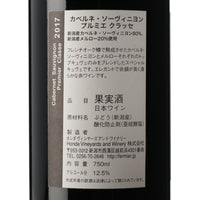 日本ワイン_カベルネ・ソーヴィニヨン プルミエ クラッセ 2017_フェルミエ_新潟県産赤ワイン_ミディアムボディ_750ml