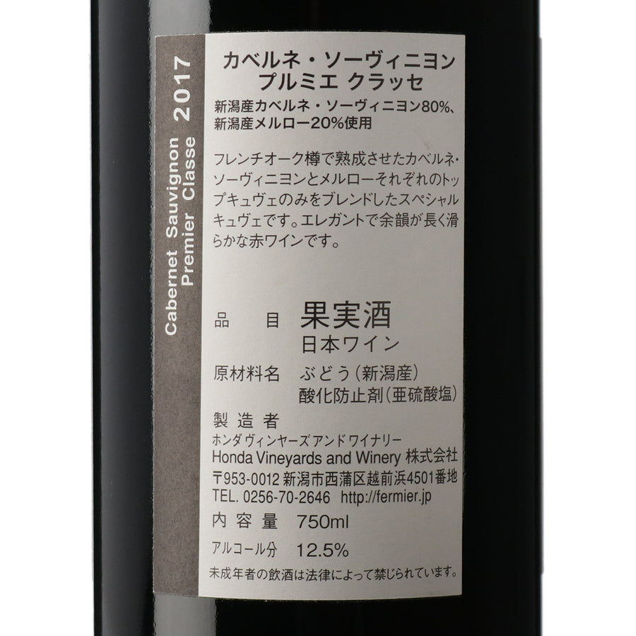 日本ワイン_カベルネ・ソーヴィニヨン プルミエ クラッセ 2017_フェルミエ_新潟県産赤ワイン_ミディアムボディ_750ml