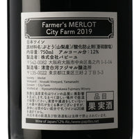 日本ワイン_Farmer’s Merlot City Farm 2019_清澄白河フジマル醸造所_東京都産赤ワイン_ミディアムボディ_750ml
