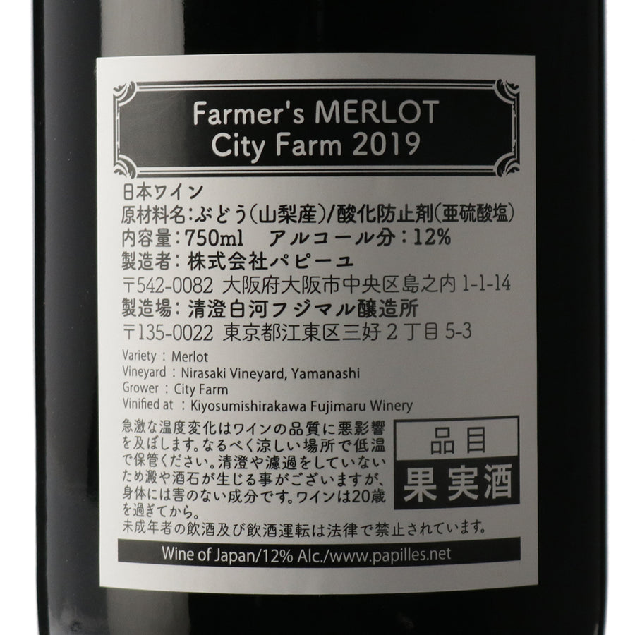 日本ワイン_Farmer’s Merlot City Farm 2019_清澄白河フジマル醸造所_東京都産赤ワイン_ミディアムボディ_750ml