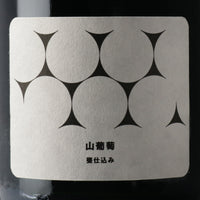 日本ワイン_山葡萄 2017_島之内フジマル醸造所_大阪府産赤ワイン_ミディアムボディ_750ml