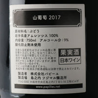 日本ワイン_山葡萄 2017_島之内フジマル醸造所_大阪府産赤ワイン_ミディアムボディ_750ml