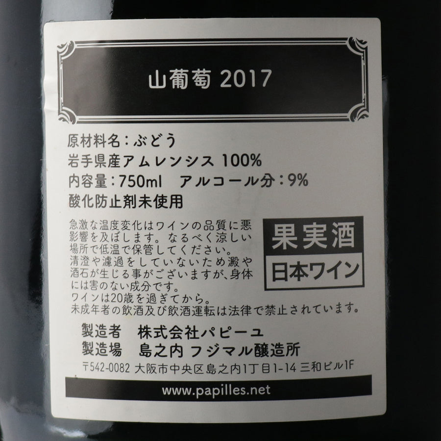 日本ワイン_山葡萄 2017_島之内フジマル醸造所_大阪府産赤ワイン_ミディアムボディ_750ml