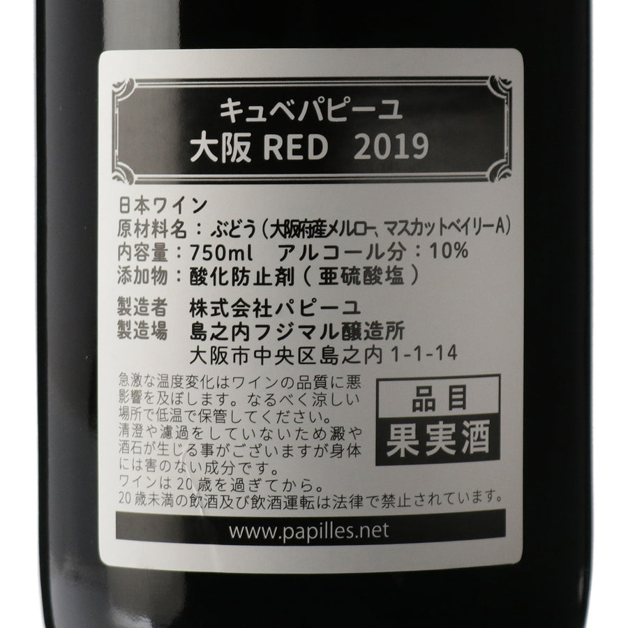 日本ワイン_キュベパピーユ 大阪RED 2019年_島之内フジマル醸造所_大阪府産赤ワイン_ミディアムボディ_750ml
