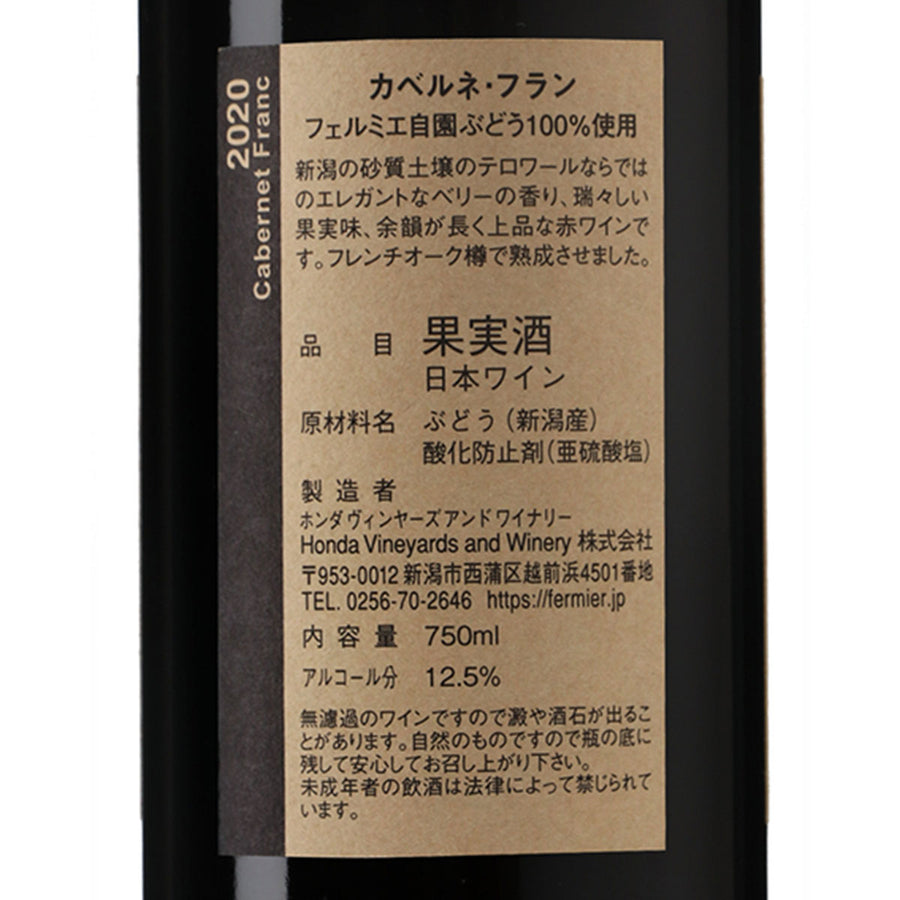 日本ワイン_カベルネ・フラン 2020_フェルミエ_新潟県産赤ワイン_ミディアムボディ_750ml