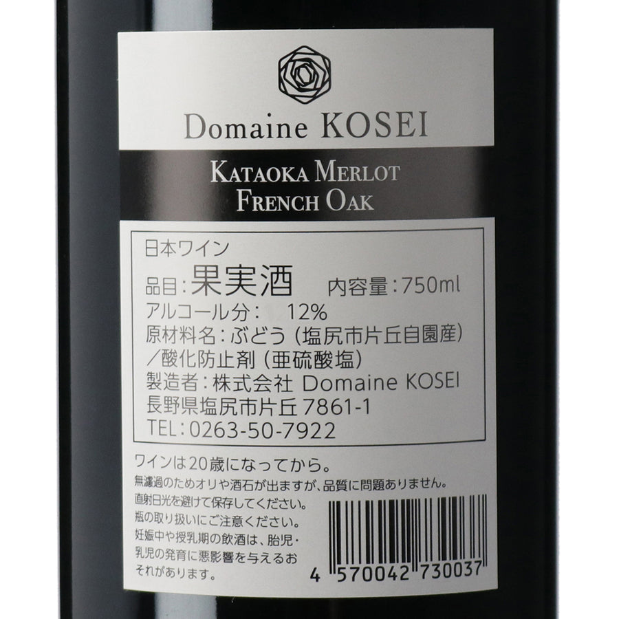 日本ワイン_KATAOKA MERLOT 2020 FRENCH OAK_ドメーヌ・コーセイ_長野県産赤ワイン_ミディアムボディ_750ml
