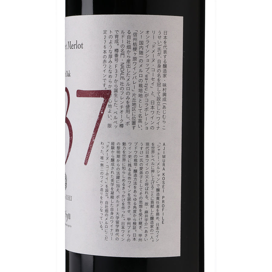 日本ワイン_【ドメーヌ・コーセイ×wa-syu】Velvet Merlot F37 2020 French Oak_ドメーヌ・コーセイ_長野県産赤ワイン_ミディアムボディ_750ml