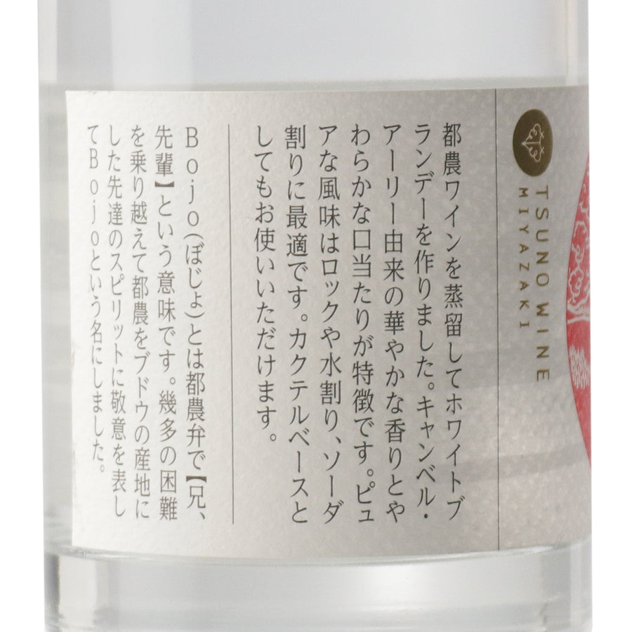 国産ブランデー_ホワイトブランデー Bojo_都農ワイン_宮崎県産ブランデー_フルーティー_200ml