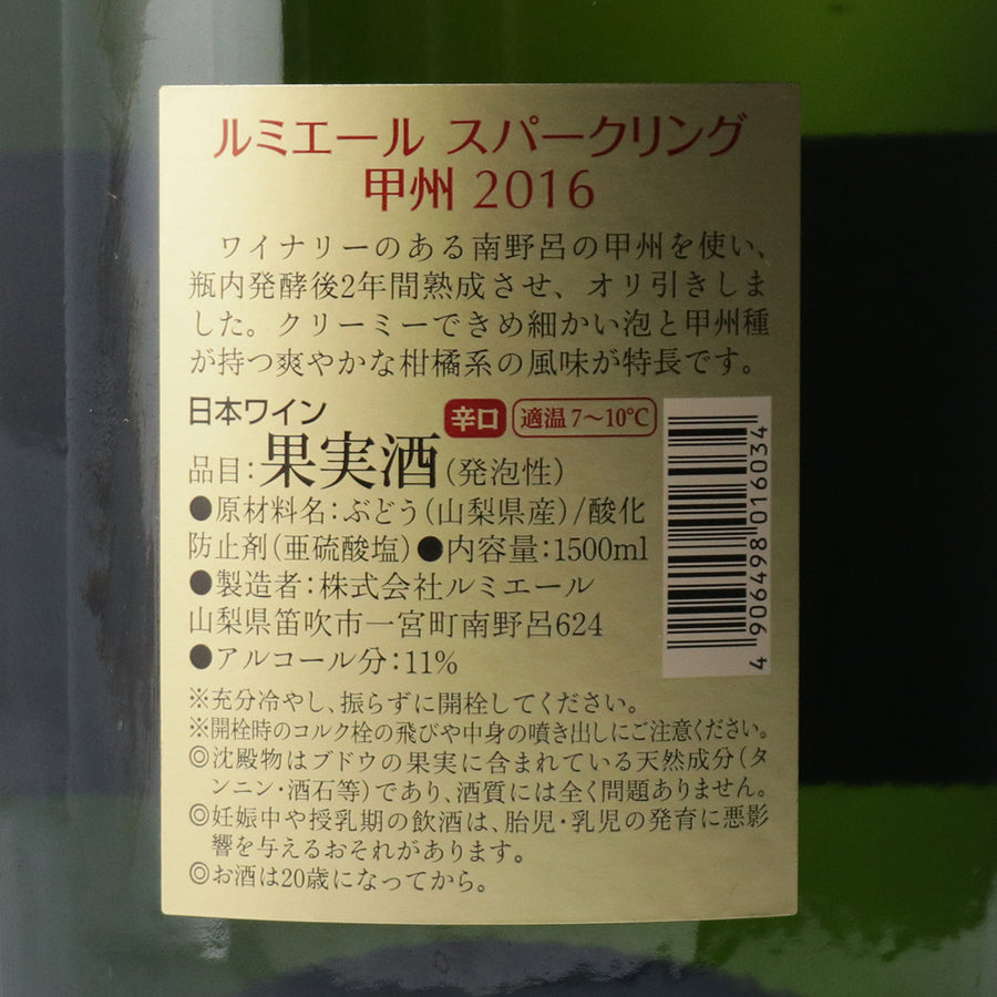 日本ワイン_スパークリング 甲州 2016 マグナムボトル_ルミエールワイナリー_山梨県産スパークリングワイン_山梨県産白ワイン_辛口_1500ml_マグナムボトル