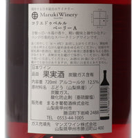 日本ワイン_コリエ・ドゥ・ペルル ベーリーA 2019_まるき葡萄酒_山梨県産スパークリングワイン_山梨県産赤ワイン_やや辛口_720ml