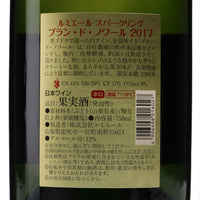 日本ワイン_スパークリング ブラン・ド・ノワール 2017_ルミエールワイナリー_山梨県産スパークリングワイン_辛口_750ml