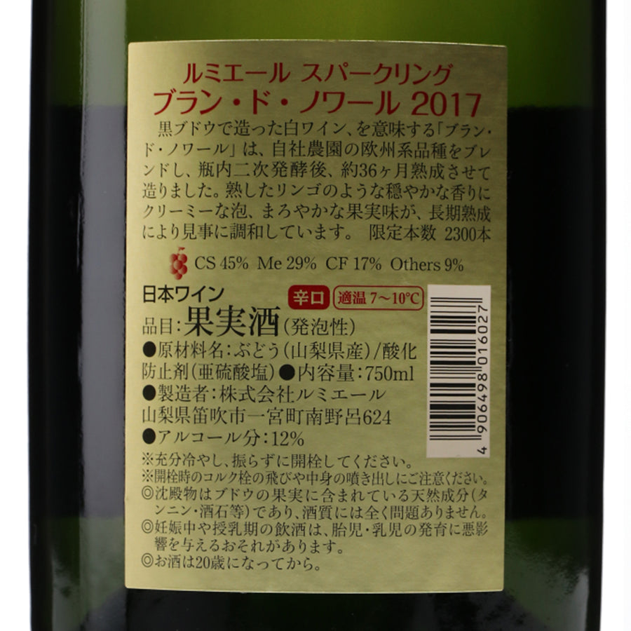 日本ワイン_スパークリング ブラン・ド・ノワール 2017_ルミエールワイナリー_山梨県産スパークリングワイン_辛口_750ml
