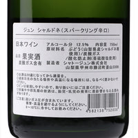 日本ワイン_ジュン スパークリング シャルドネ_シャトージュン_山梨県産スパークリングワイン_辛口_750ml