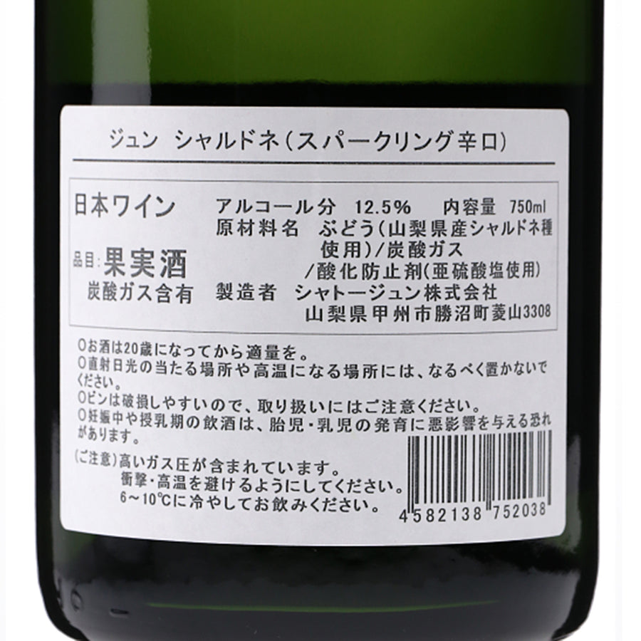 日本ワイン_ジュン スパークリング シャルドネ_シャトージュン_山梨県産スパークリングワイン_辛口_750ml