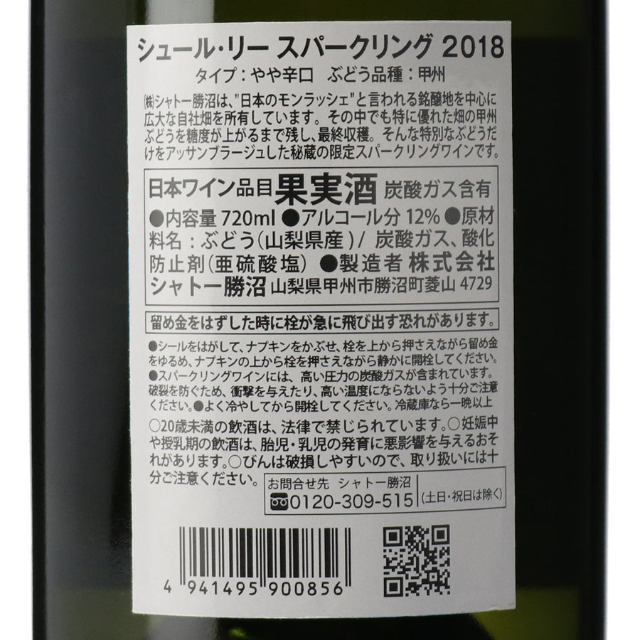 日本ワイン_【wa-syu限定】シュール・リー 甲州 スパークリング 2018_シャトー勝沼_山梨県産スパークリングワイン_山梨県産白ワイン_やや辛口_720ml