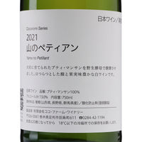 日本ワイン_こころみシリーズ 山のペティアン 2021_ココ・ファーム・ワイナリー_栃木県産スパークリングワイン_辛口_750ml