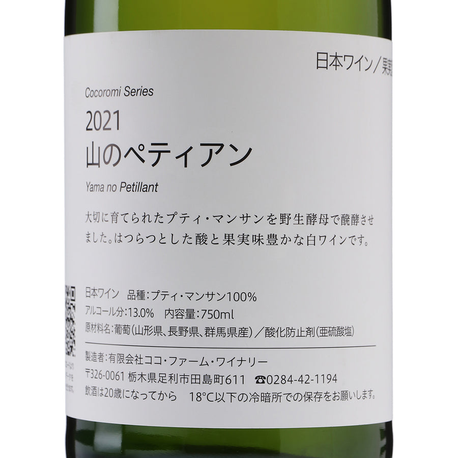 日本ワイン_こころみシリーズ 山のペティアン 2021_ココ・ファーム・ワイナリー_栃木県産スパークリングワイン_辛口_750ml