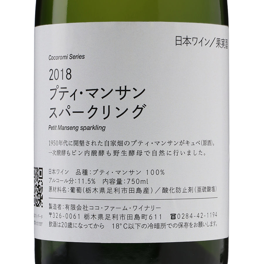 日本ワイン_こころみシリーズ プティ・マンサン・スパークリング 2018_ココ・ファーム・ワイナリー_栃木県産スパークリングワイン_辛口_750ml