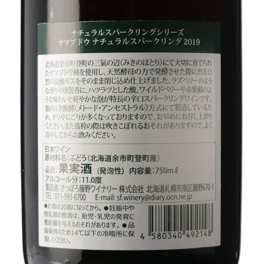 日本ワイン_ヤマブドウ ナチュラルスパークリング 2019_さっぽろ藤野ワイナリー_北海道産スパークリングワイン_北海道産赤ワイン_辛口_750ml