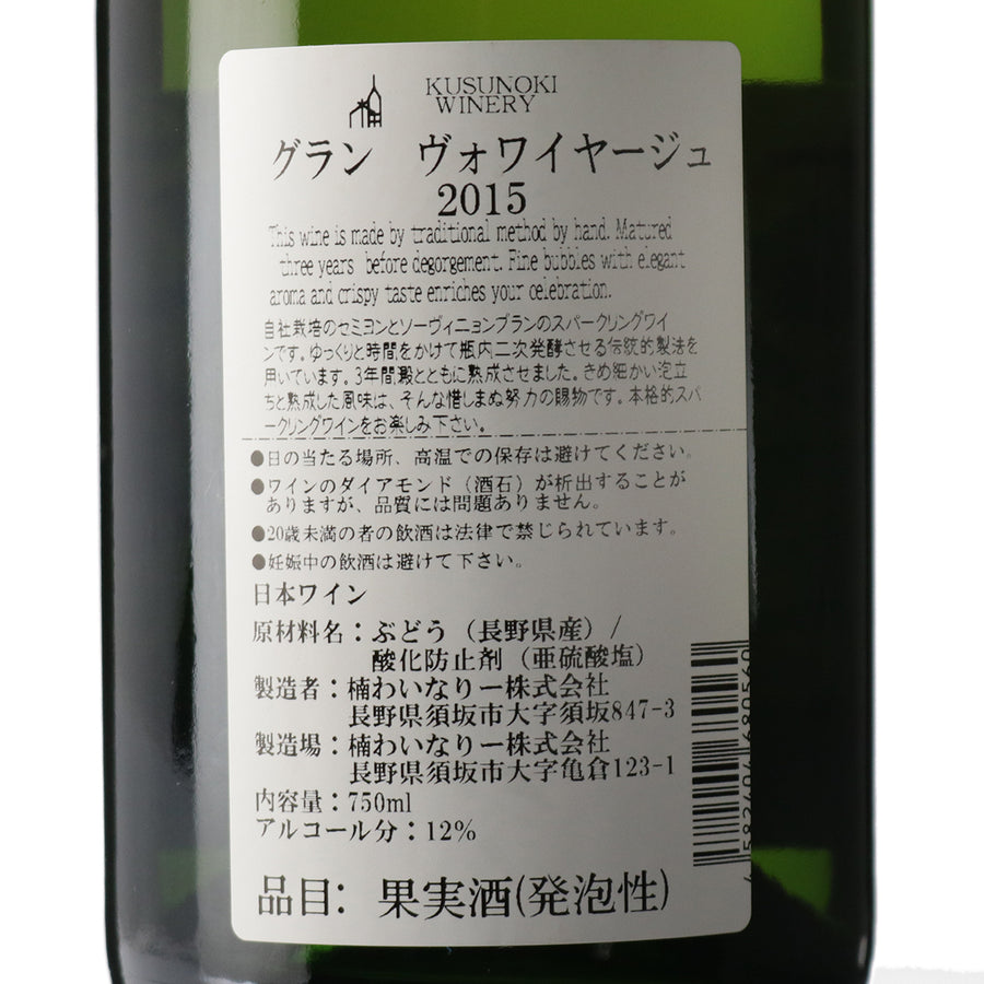 日本ワイン_グラン・ヴォワイヤージュ 2015_楠わいなりー_長野県産スパークリングワイン_辛口_750ml