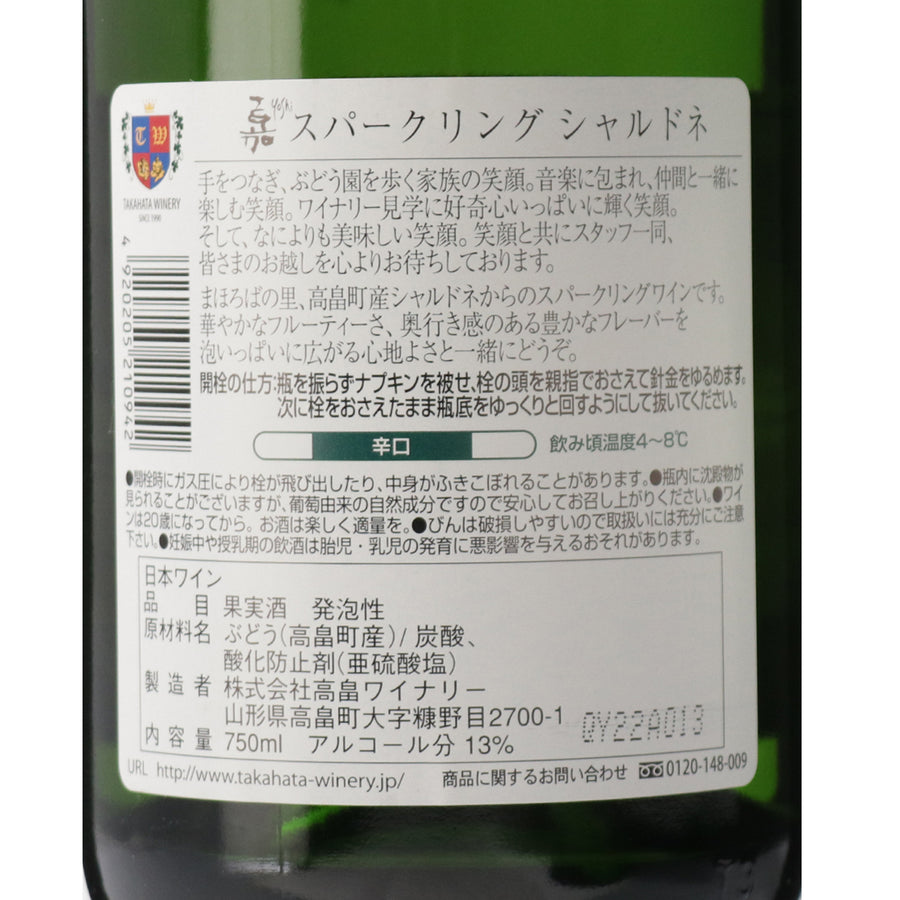 日本ワイン_嘉スパークリング シャルドネ_高畠ワイナリー_山形県産スパークリングワイン_山形県産白ワイン_辛口_750ml