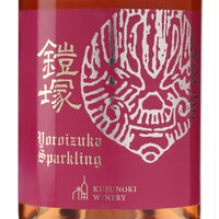 日本ワイン_鎧塚スパークリング 2016_楠わいなりー_長野県産スパークリングワイン_辛口_750ml