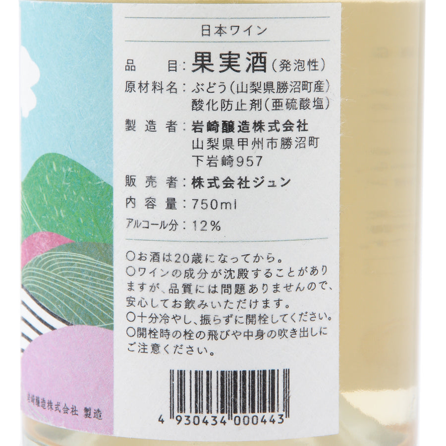 日本ワイン_【岩崎醸造×wa-syu】IWAI KAMOSHI -SPARKLING No.2_岩崎醸造_山梨県産スパークリングワイン_山梨県産白ワイン_辛口_750ml