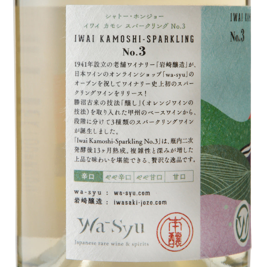 日本ワイン_【岩崎醸造×wa-syu】IWAI KAMOSHI -SPARKLING No.3_岩崎醸造_山梨県産スパークリングワイン_山梨県産白ワイン_辛口_750ml