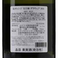 日本ワイン_【wa-syu限定】泡オレンジ 宝吉畑 デラウェア 2021_カタシモワイナリー_大阪府産スパークリングワイン_やや辛口_750ml