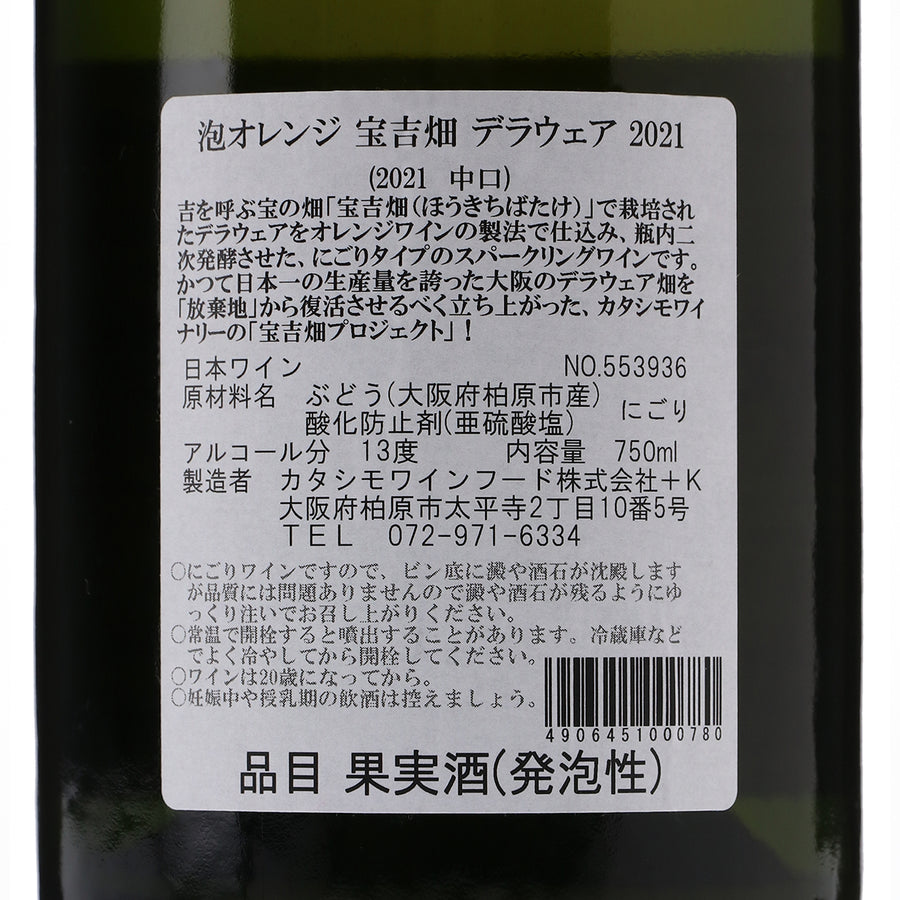 日本ワイン_【wa-syu限定】泡オレンジ 宝吉畑 デラウェア 2021_カタシモワイナリー_大阪府産スパークリングワイン_やや辛口_750ml