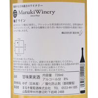 日本ワイン_ゆずワイン_まるき葡萄酒_山梨県産フルーツワイン_甘口_720ml