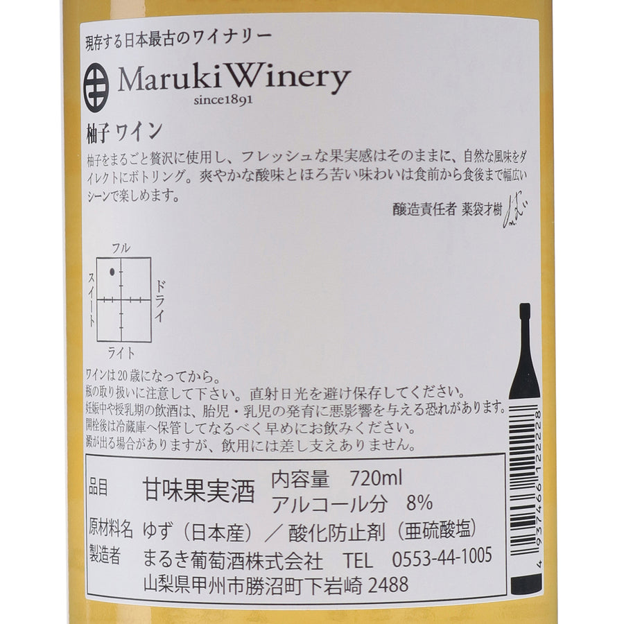 日本ワイン_ゆずワイン_まるき葡萄酒_山梨県産フルーツワイン_甘口_720ml