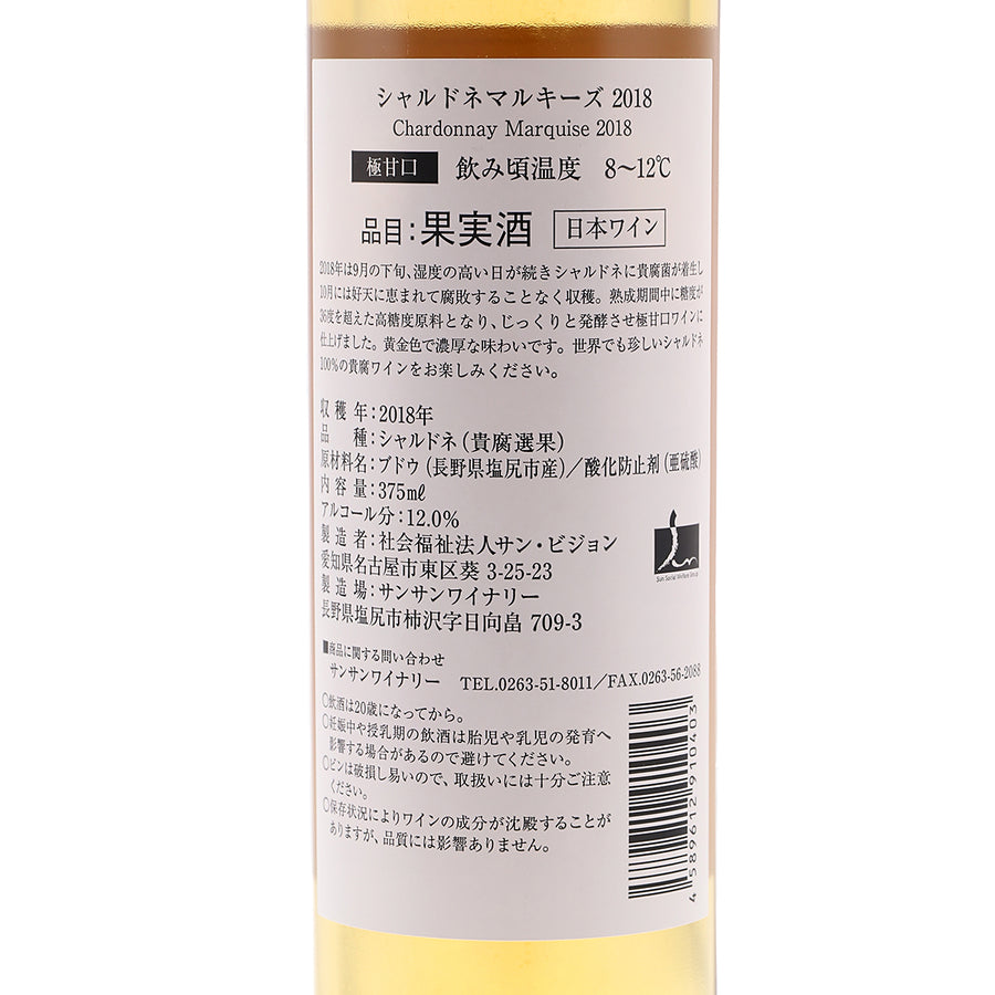 日本ワイン_シャルドネ マルキーズ 2018_サンサンワイナリー_長野県産デザートワイン_極甘口_375ml