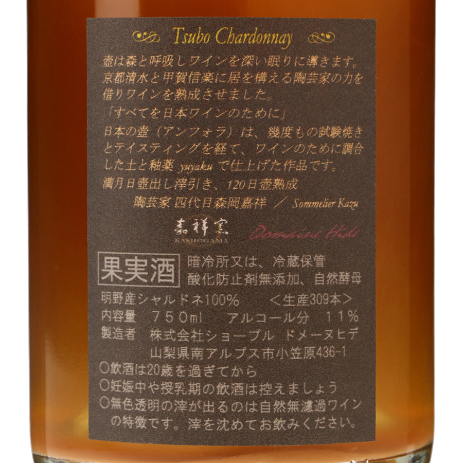 日本ワイン_壺 シャルドネ 嘉祥窯×Domaine Hide_ドメーヌヒデ_山梨県産オレンジワイン_辛口_750ml