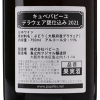 日本ワイン_キュベパピーユ デラウェア甕仕込み 2021年(オレンジ)_島之内フジマル醸造所_大阪府産オレンジワイン_辛口_750ml