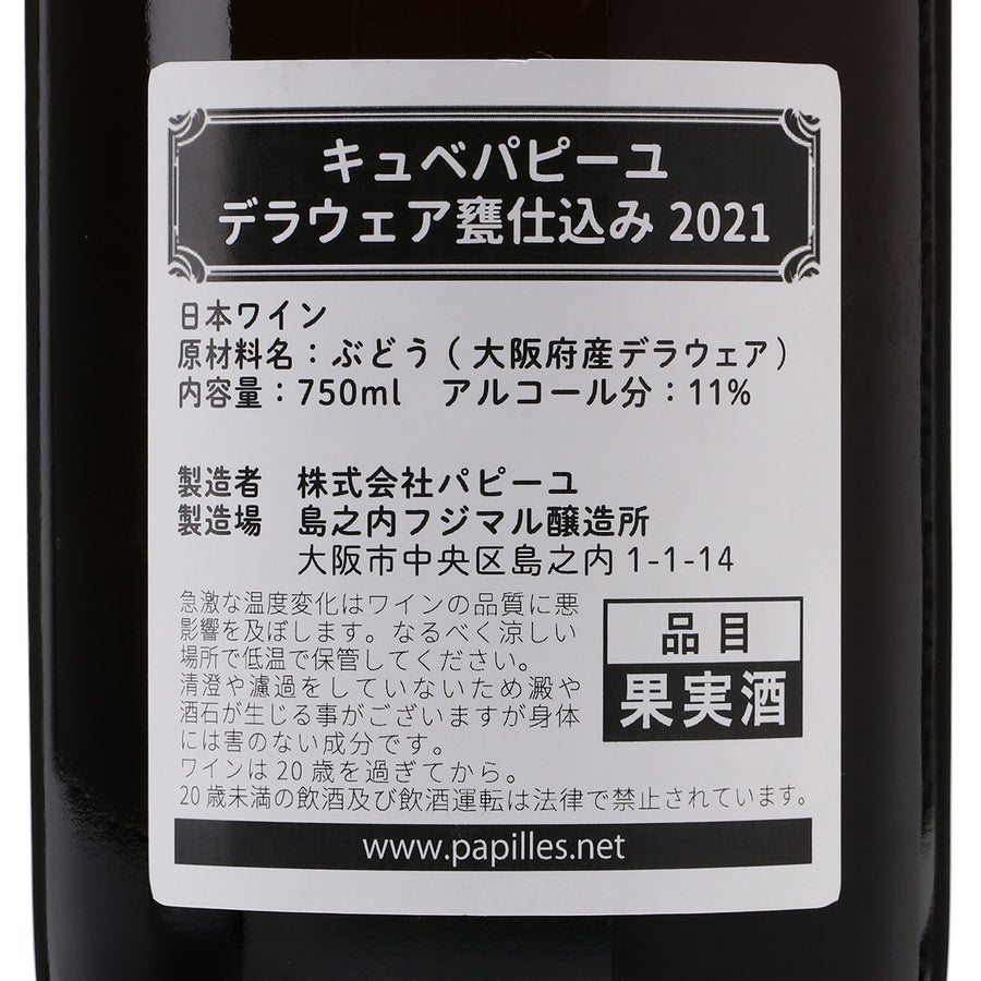 日本ワイン_キュベパピーユ デラウェア甕仕込み 2021年(オレンジ)_島之内フジマル醸造所_大阪府産オレンジワイン_辛口_750ml