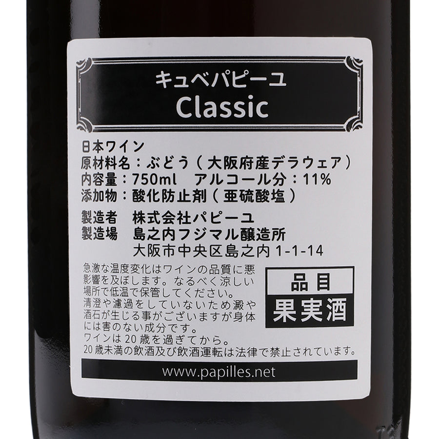 日本ワイン_キュベパピーユClassic NV(2020-2021)(オレンジ)_島之内フジマル醸造所_大阪府産オレンジワイン_辛口_750ml