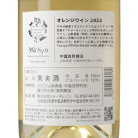 日本ワイン_【ドメーヌレゾン×wa-syu】オレンジワイン 2022_ドメーヌレゾン_北海道産オレンジワイン_辛口_750ml