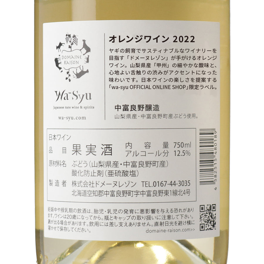日本ワイン_【ドメーヌレゾン×wa-syu】オレンジワイン 2022_ドメーヌレゾン_北海道産オレンジワイン_辛口_750ml