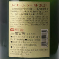 日本ワイン_シードル 2021_ルミエールワイナリー_山梨県産シードル_辛口_750ml