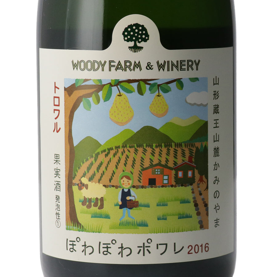 日本ワイン_ぽわぽわポワレ トロワル 2016_ウッディファーム&ワイナリー_山形県産ポワレ_山形県産スパークリングワイン_やや辛口_750ml