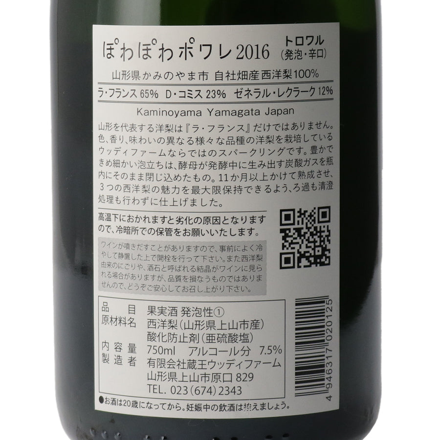日本ワイン_ぽわぽわポワレ トロワル 2016_ウッディファーム&ワイナリー_山形県産ポワレ_山形県産スパークリングワイン_やや辛口_750ml