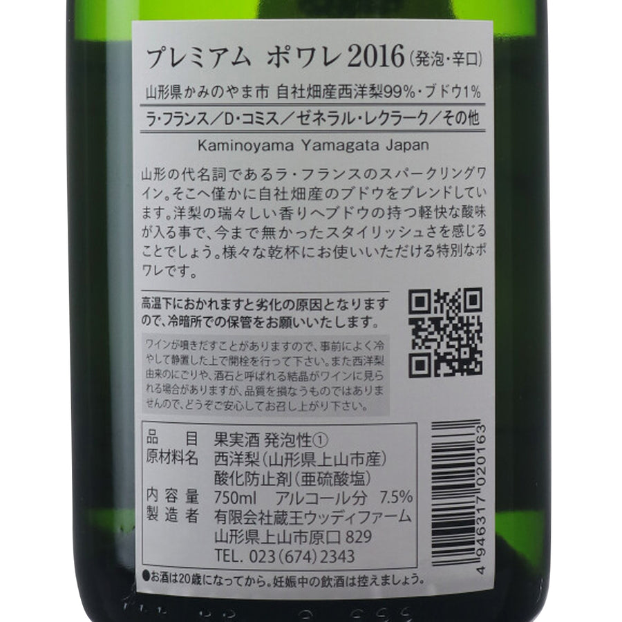 日本ワイン_Premium Poire 2016_ウッディファーム&ワイナリー_山形県産ポワレ_山形県産スパークリングワイン_やや辛口_750ml