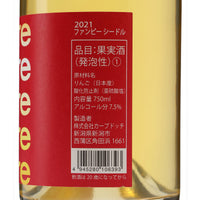 日本ワイン_ファンピーシードル_カーブドッチ・ワイナリー_新潟県産シードル_辛口_750ml