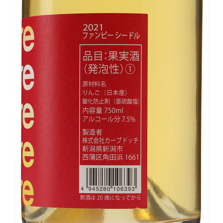 日本ワイン_ファンピーシードル_カーブドッチ・ワイナリー_新潟県産シードル_辛口_750ml
