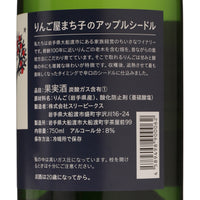 日本ワイン_りんご屋まち子のアップルシードル _THREE PEAKS_岩手県産シードル_辛口_750ml