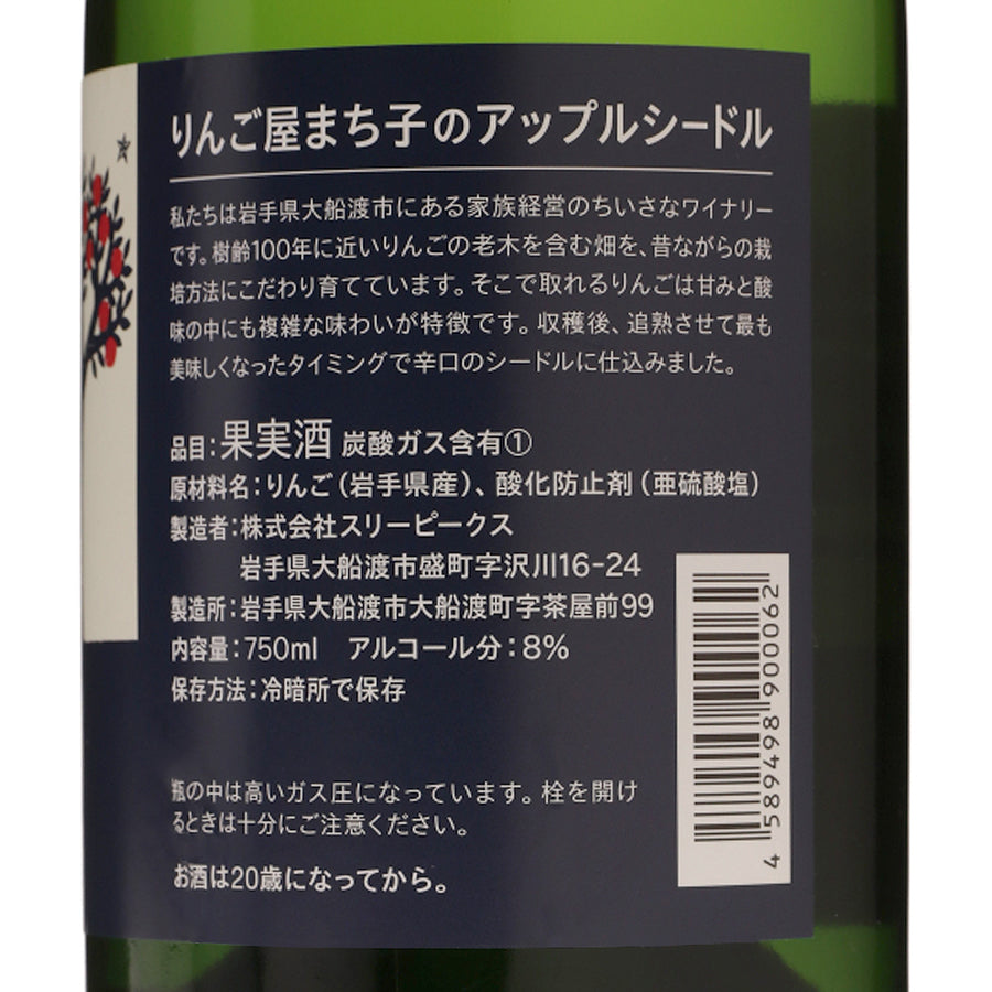 日本ワイン_りんご屋まち子のアップルシードル _THREE PEAKS_岩手県産シードル_辛口_750ml