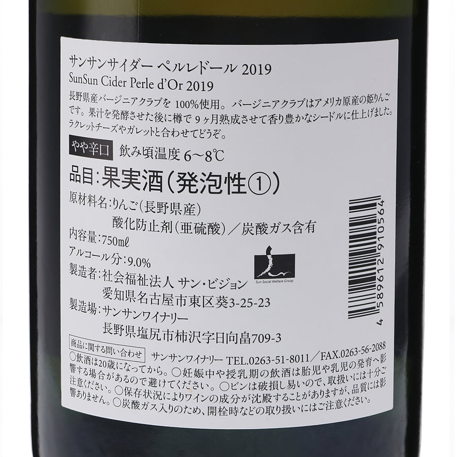 日本ワイン_サンサン サイダー ペルレドール 2019_サンサンワイナリー_長野県シードル_やや辛口_750ml
