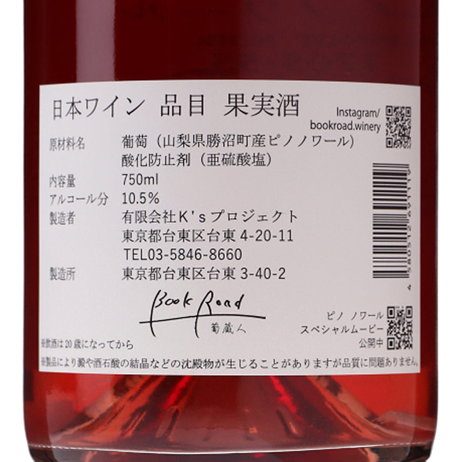日本ワイン_【wa-syu限定】日本のピノ・ノワール飲み比べセット_wa-syu Select_750ml