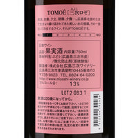 日本ワイン_TOMOÉ 三次ロゼ_広島三次ワイナリー_広島県産ロゼワイン_辛口_750ml